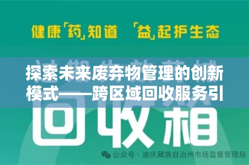 江门探索未来废弃物管理的创新模式——跨区域回收服务引领环保新趋势