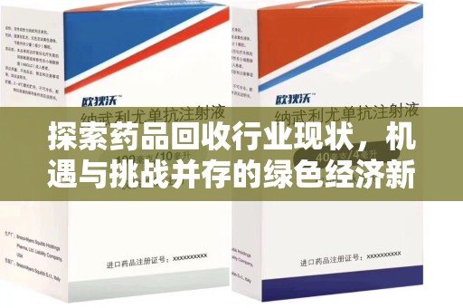 江门探索药品回收行业现状，机遇与挑战并存的绿色经济新领域