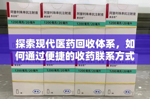 江门探索现代医药回收体系，如何通过便捷的收药联系方式促进资源再利用