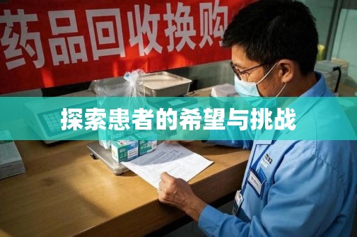 江门探索患者的希望与挑战