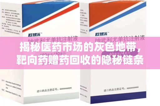 江门揭秘医药市场的灰色地带，靶向药赠药回收的隐秘链条