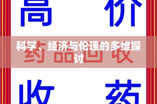 江门科学、经济与伦理的多维探讨