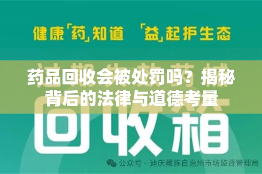 江门药品回收会被处罚吗？揭秘背后的法律与道德考量
