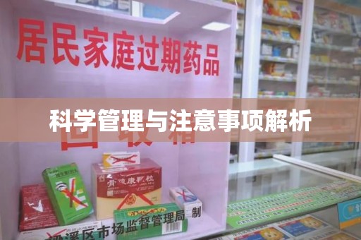 江门科学管理与注意事项解析