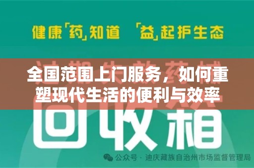 江门全国范围上门服务，如何重塑现代生活的便利与效率
