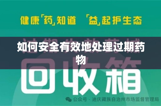 江门如何安全有效地处理过期药物