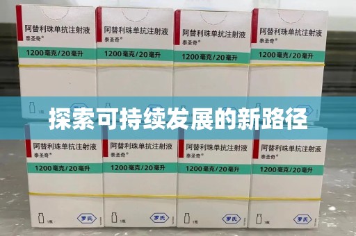 江门探索可持续发展的新路径