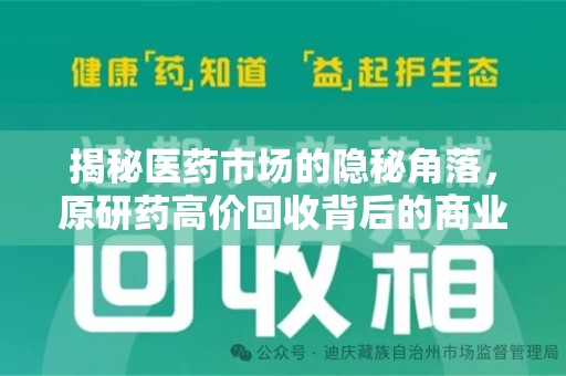 江门揭秘医药市场的隐秘角落，原研药高价回收背后的商业逻辑与社会影响