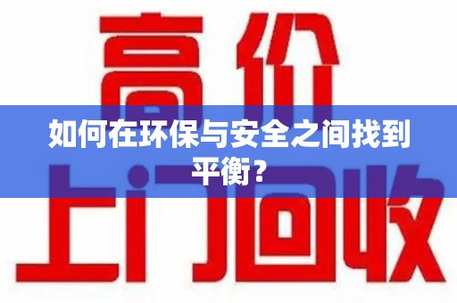 江门如何在环保与安全之间找到平衡？