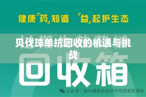 江门贝伐珠单抗回收的机遇与挑战