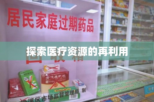 江门探索医疗资源的再利用