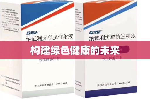 江门构建绿色健康的未来