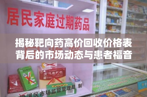 江门揭秘靶向药高价回收价格表背后的市场动态与患者福音