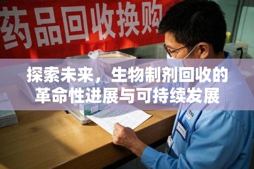 江门探索未来，生物制剂回收的革命性进展与可持续发展