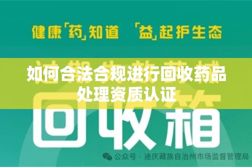 江门如何合法合规进行回收药品处理资质认证