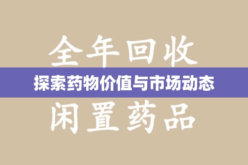 江门探索药物价值与市场动态