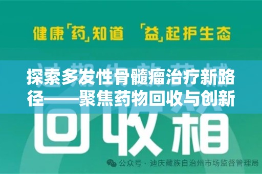江门探索多发性骨髓瘤治疗新路径——聚焦药物回收与创新疗法