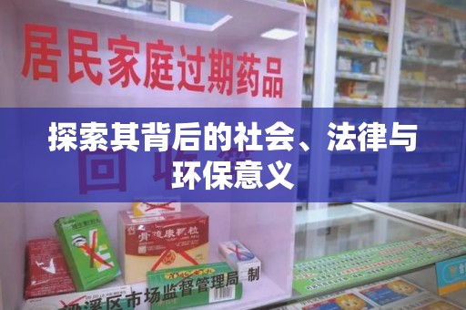 江门探索其背后的社会、法律与环保意义