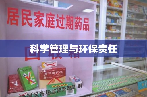 江门科学管理与环保责任