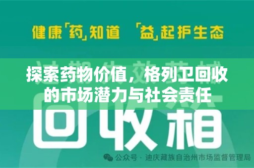 江门探索药物价值，格列卫回收的市场潜力与社会责任