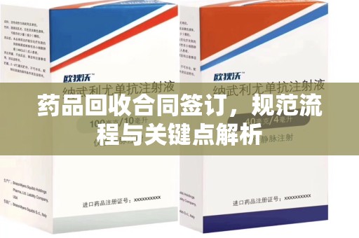 江门药品回收合同签订，规范流程与关键点解析