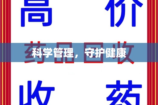 江门科学管理，守护健康
